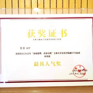上海·中央广播总台——自己荣获“上海大学人气奖”☆豆豆(自己)