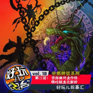 帝都神话丨第三话：苦海幽州龙作怪 哪吒镇龙北新桥 - vol.18