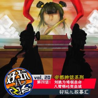 帝都神话 | 第四话：刘姚为难领皇命 八臂哪吒变皇城-vol.20