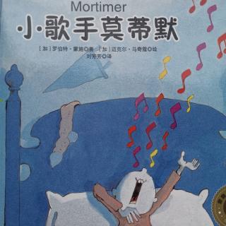 蒙施爷爷系列——小歌手莫蒂默Mortimer
