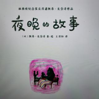 《夜晚的故事》上