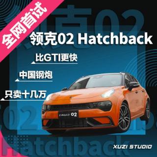 比GTI更快的中国钢炮只卖十几万 全网首试领克02 Hatchback