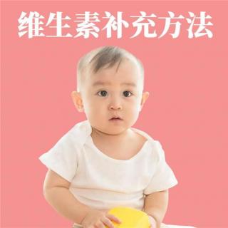 18、婴儿怎么补充维生素D，婴儿补充维生素D的作用