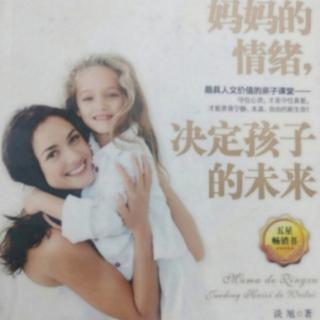 《妈妈的情绪决定孩子的未来》第七章1节