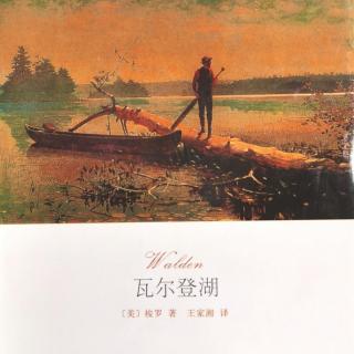 《瓦尔登湖》 节俭3