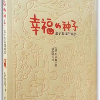 《幸福的种子亲子共读图画书》第IV节三岁孩子的图画书改变...力量