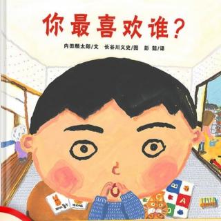 《你最喜欢谁》讲读版