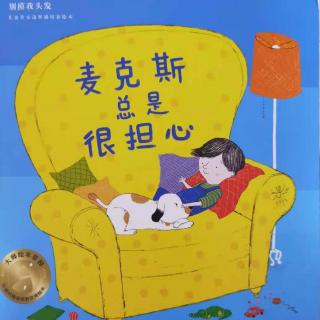 《麦克斯总是很担心》～汪沐宸+妈妈