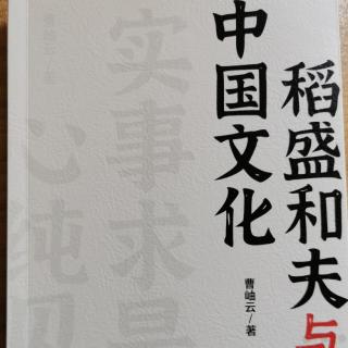 《稻盛和夫与中国文化》第一章（二）