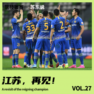 Vol.27 中超重燃战火，卫冕冠军告别，回顾江苏足球的往事