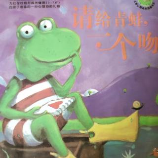 《请给青蛙🐸一个吻》