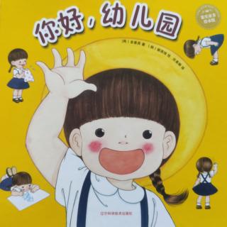 你好，幼儿园