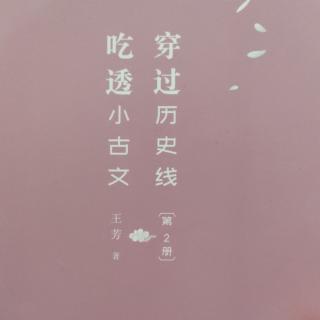 小古文（二）——2庄子《东施效颦》