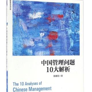 《中国管理问题10大解析》10.1.1-10.1.5