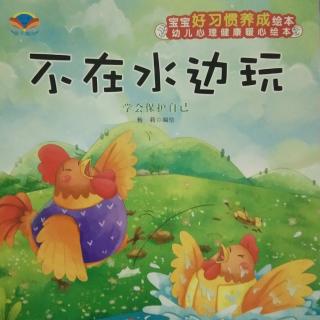 向东幼儿园睡前故事-《不在水边玩》