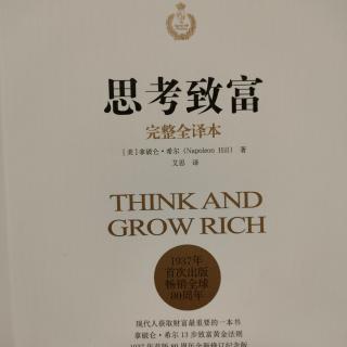 《思考致富》——做自己命运的主宰