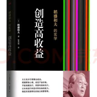 《创造高收益》序言：探寻企业存在的意义