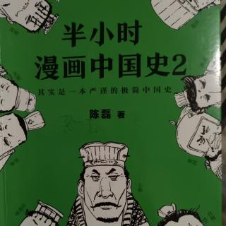 半小时漫画中国史2-1——大汉王朝