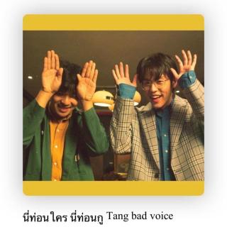 TangBadVoice,Billkin-คิดไม่ออก