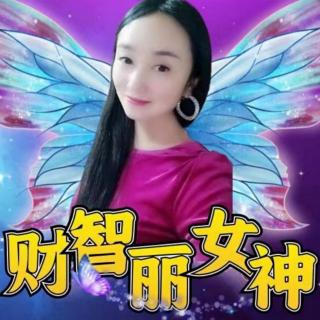 我是富足的、智慧的、美丽的女神