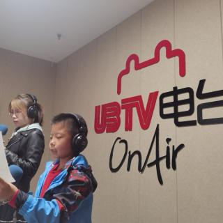 UBTV小主播电台《靠自己》张晋语