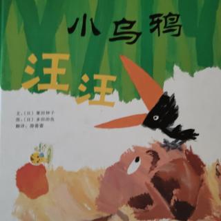 《小乌鸦汪汪》——主播苹果姐姐