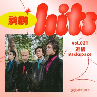 021 | 蚁族，L*BT与野韭菜，退格乐队的“动物概念专辑”在写什么？