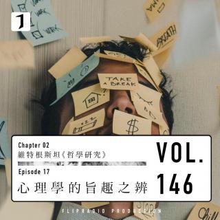 FULL 心理学的“旨趣”之辨 558-592节（维特根斯坦17）-翻转电台2.0