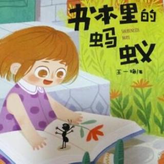 王老师读绘本——《书本里的小蚂蚁》