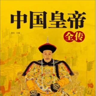 《中国皇帝全传》 5 秦朝 始皇帝嬴政（5）妄求长生 身死异乡