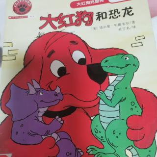 大红狗和恐龙