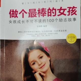 做个最棒的女孩10