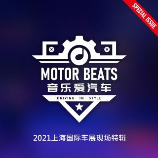 音乐爱汽车#052 上海车展，你得这么逛！