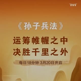 《孙子兵法》第6–9章20210421