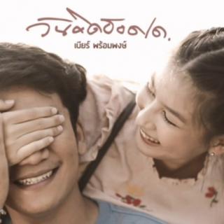 วันคิดฮอดเด - เบียร์ พร้อมพงษ์