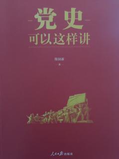 党史可以这样讲 P62