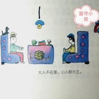 《调皮的日子》——留守小孩