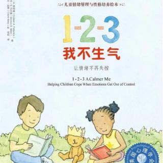 故事《1-2-3我不生气》