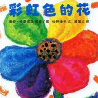 卓为国际幼儿园广播电台《彩虹色的花》