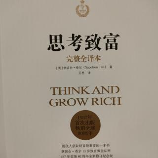 《思考致富》——欲望胜过自然的力量