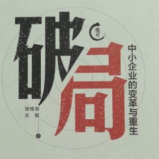 《破局》匹配痛点走出困局