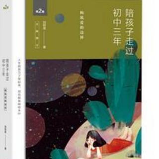 《陪孩子走过初中三年》学得巧才学得好