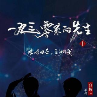 01《1930来的先生》