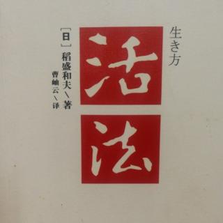 《活法》第三章时时反省，不忘磨砺人格……