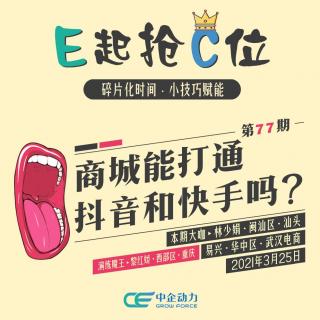 商城能打通抖音和快手吗？｜E起抢C位 No.77