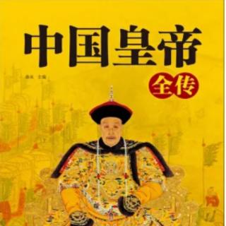 《中国皇帝全传》7西汉 高帝刘邦（1）审时度势 “无赖”成英雄
