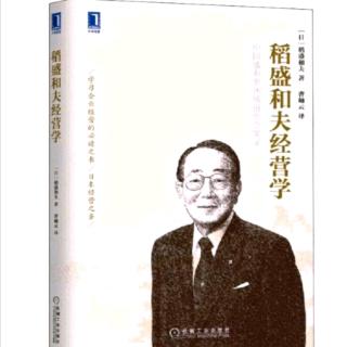 《稻盛和夫经营学》领导者资质第四项资质获取众人的信任和尊敬