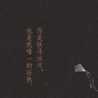 《你是长夜，我是灯火》第十二章