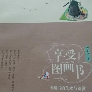 💕果妈慢阅读：方卫平《享受图画书～图画书的艺术与鉴赏》之1