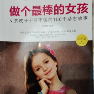 做个最棒的女孩👧12